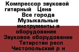 Компрессор-звуковой  гитарный › Цена ­ 3 000 - Все города Музыкальные инструменты и оборудование » Звуковое оборудование   . Татарстан респ.,Чистопольский р-н